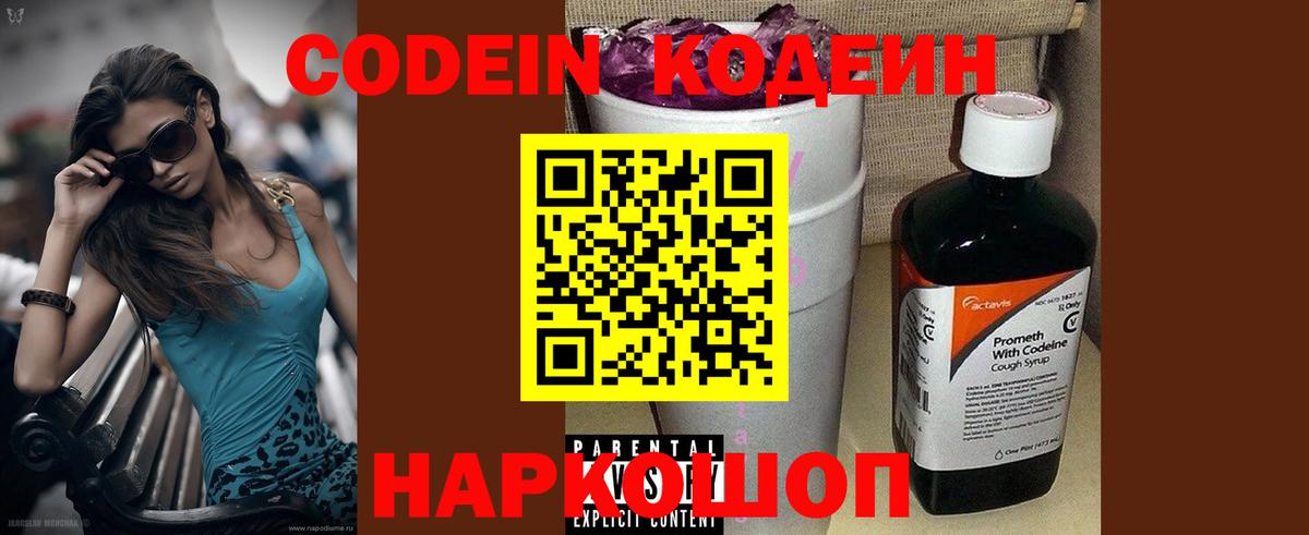 Codein напиток Lean (лин) Шуя